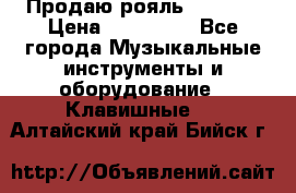 Продаю рояль Bekkert › Цена ­ 590 000 - Все города Музыкальные инструменты и оборудование » Клавишные   . Алтайский край,Бийск г.